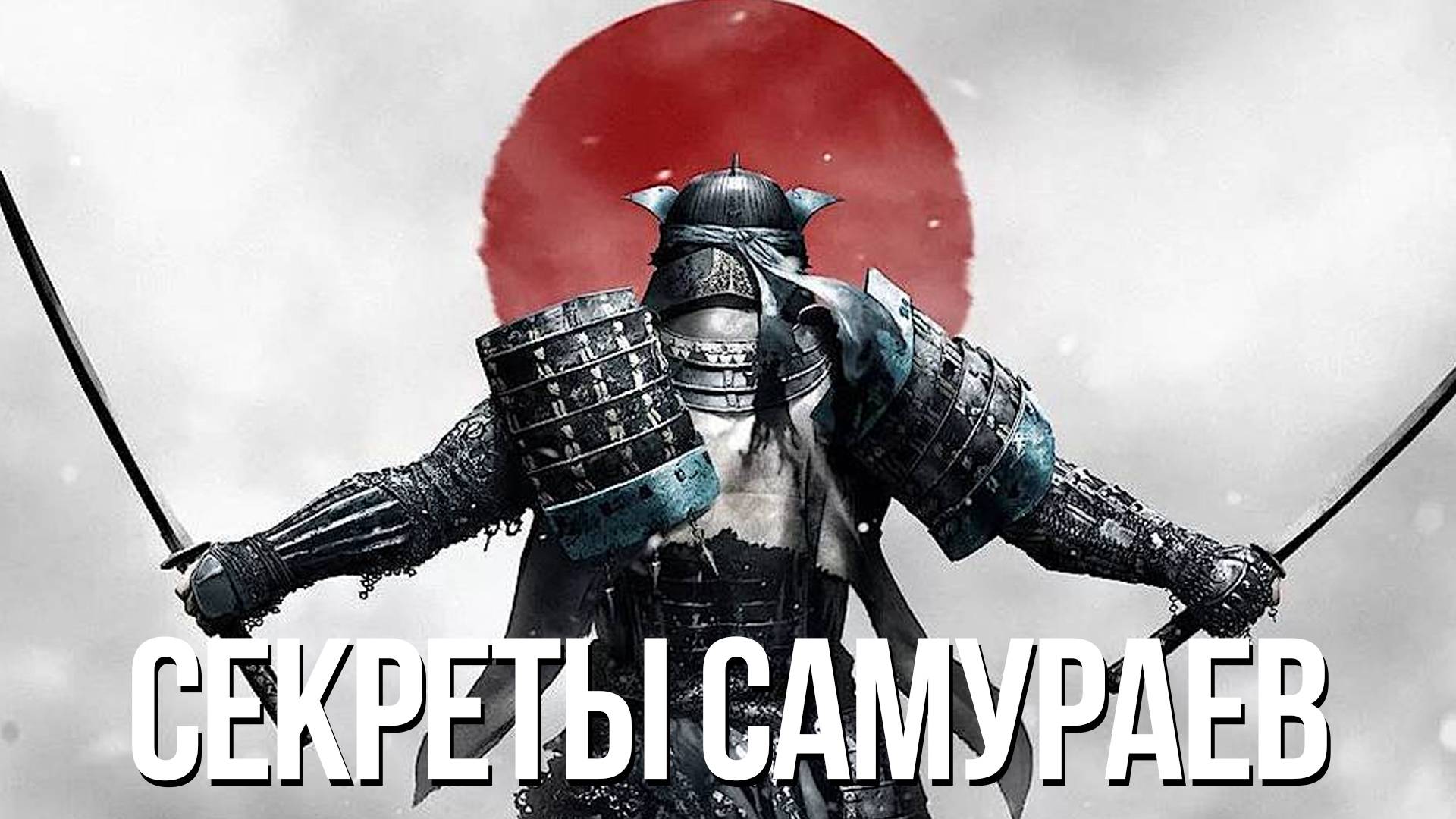 Самураи и их тайные традиции: что скрывал путь воина?