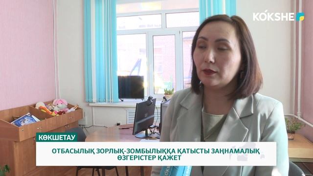 ОТБАСЫЛЫҚ ЗОРЛЫҚ ЗОМБЫЛЫҚҚА ҚАТЫСТЫ ЗАҢНАМАЛЫҚ ӨЗГЕРІСТЕР ҚАЖЕТ