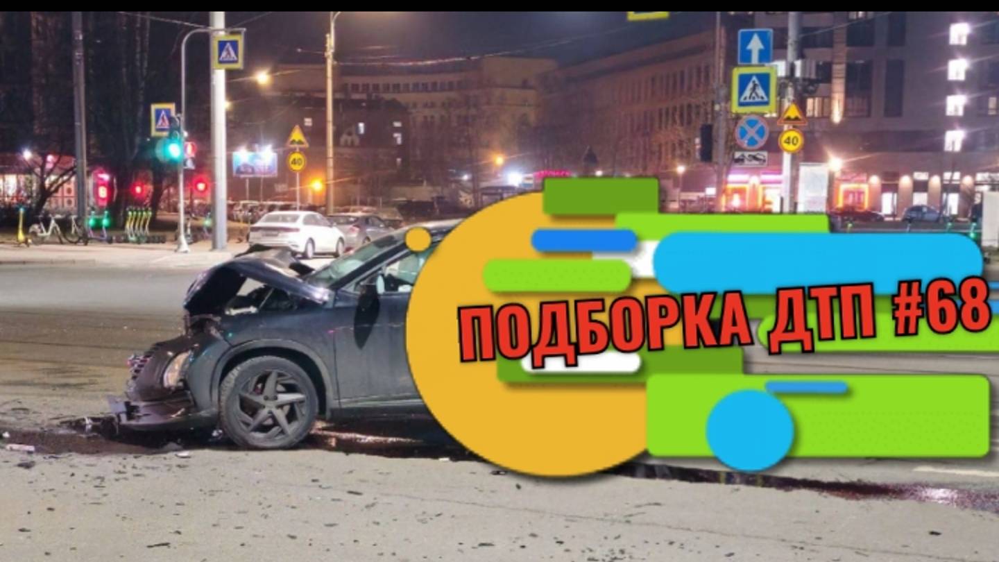 ПОДБОРКА ДТП #68