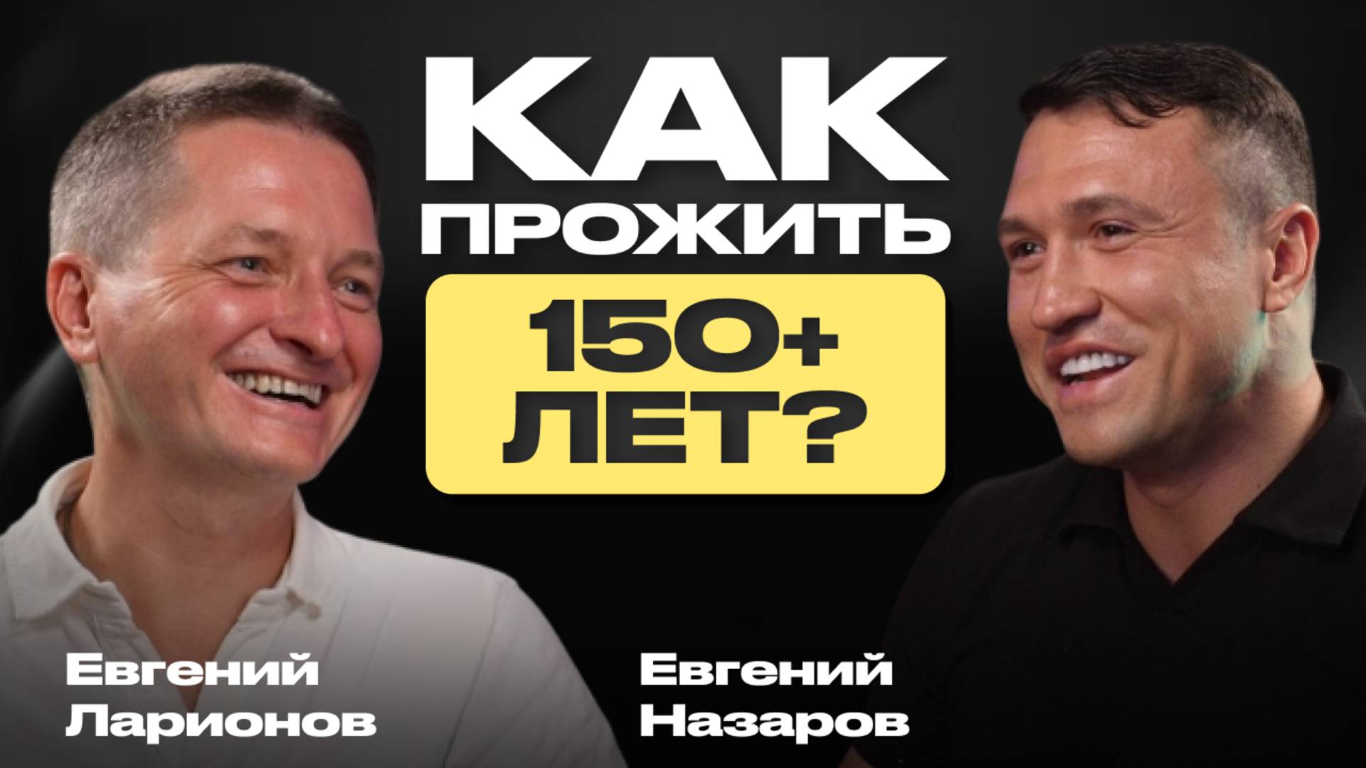 Как прожить 150+ лет. Инвестиции в бессмертие. Евгений Ларионов