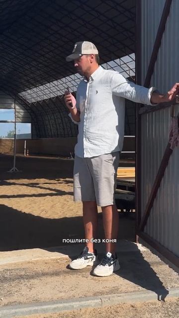 Смотрите полное видео ##ангары #конныйспорт #конныйклуб