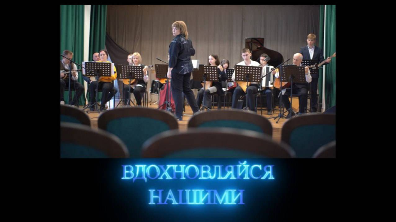 Вдохновляйся нашими. Отчётный концерт отдела «Инструменты народного оркестра». 17.05.2025