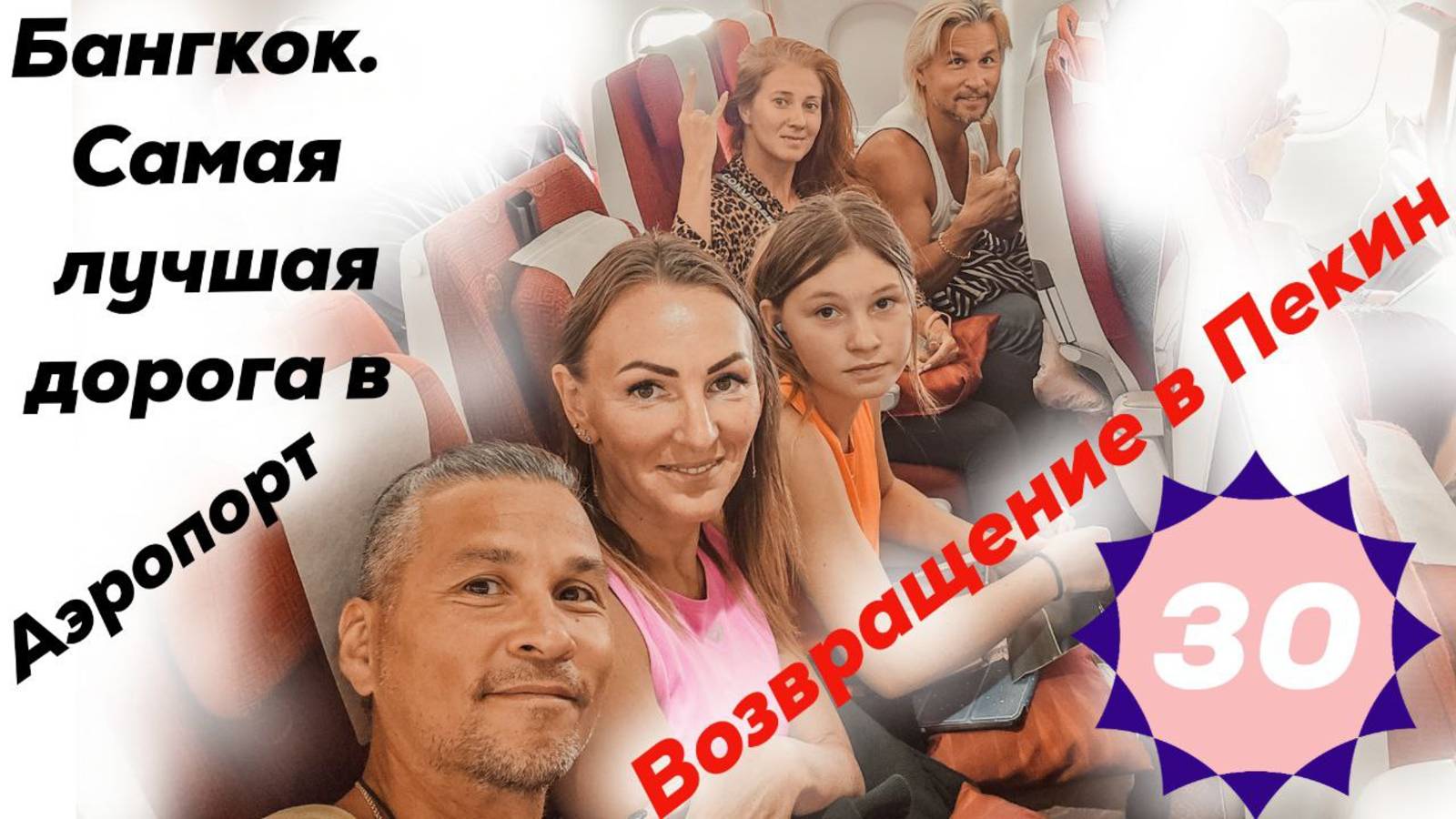 Бангкок. Самая лучшая дорога в аэропорт Суварнабхуми. Возвращение в Китай