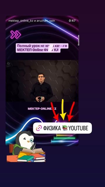 ⚡ Физика — это интересно!
Смотри этот фрагмент, а полный урок уже на канале Мектеп Онлайн! 📚🔬