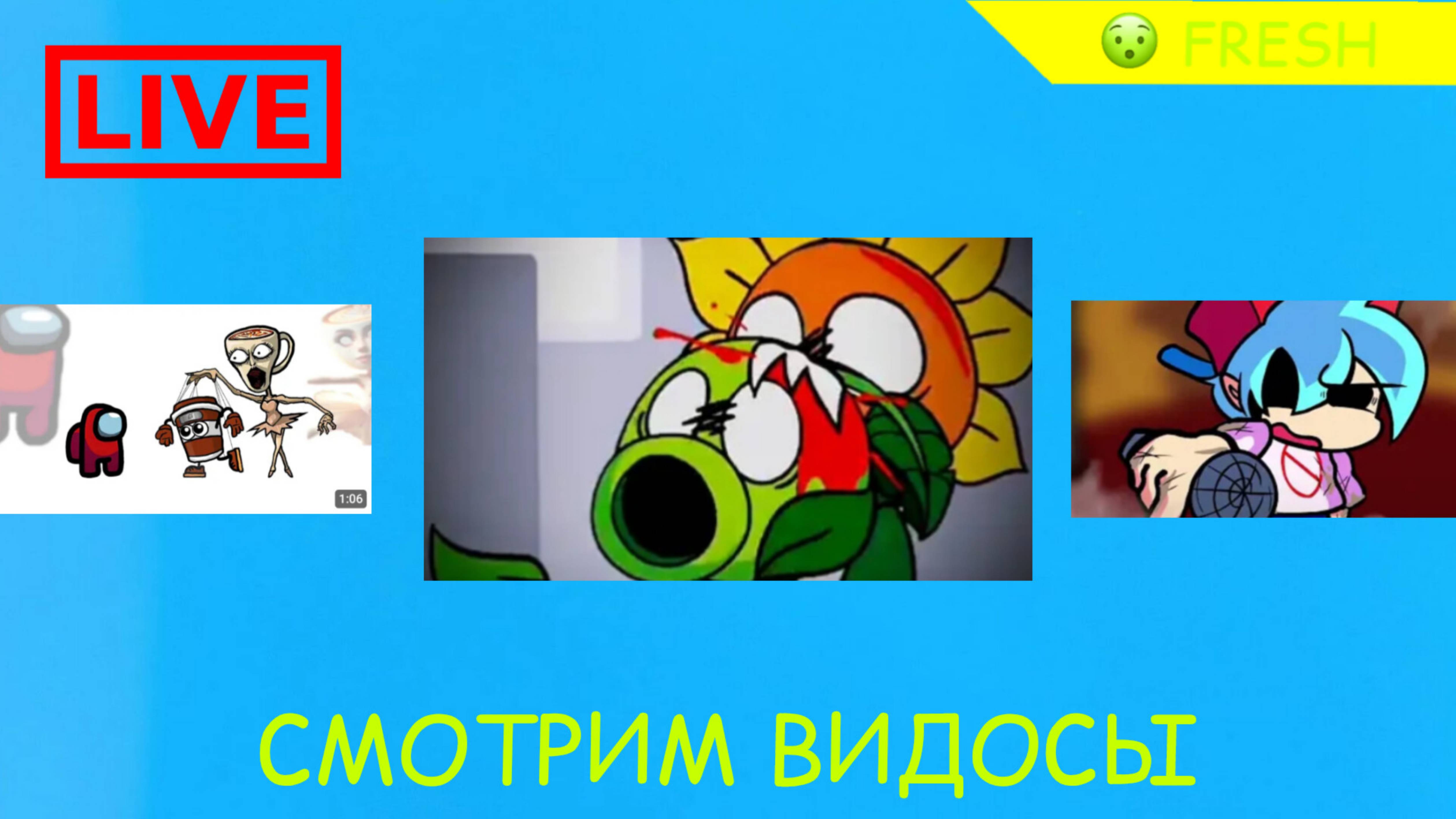 🔴СМОТРИМ ВИДОСЫ ⮕ СТРИМ💚