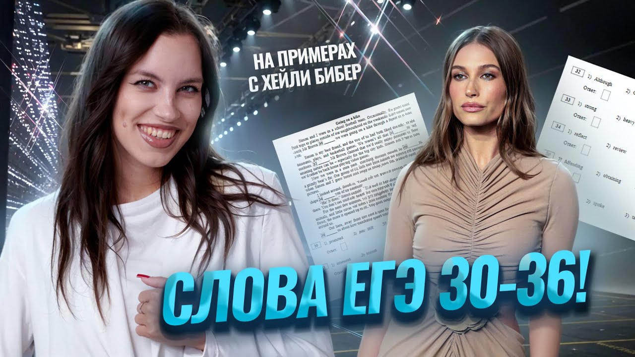 Практика заданий 30-36: примеры с Хейли Бибер | Английский язык ЕГЭ | Умскул