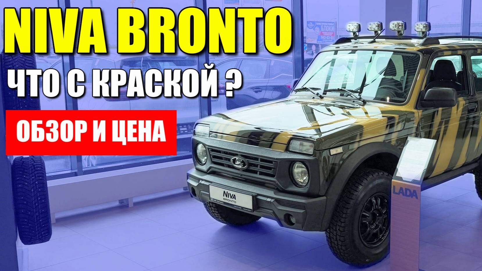 LADA NIVA BRONTO, в толстом цвете "Джунгли". Что с краской? Обзор и цена.