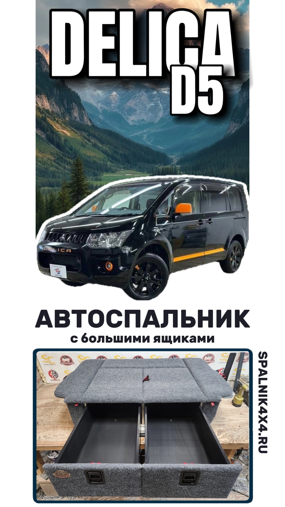 Mitsubishi Delica D5 - автомобильный спальник с ящиками увеличенного объёма. Мастерская #spalnik4x4