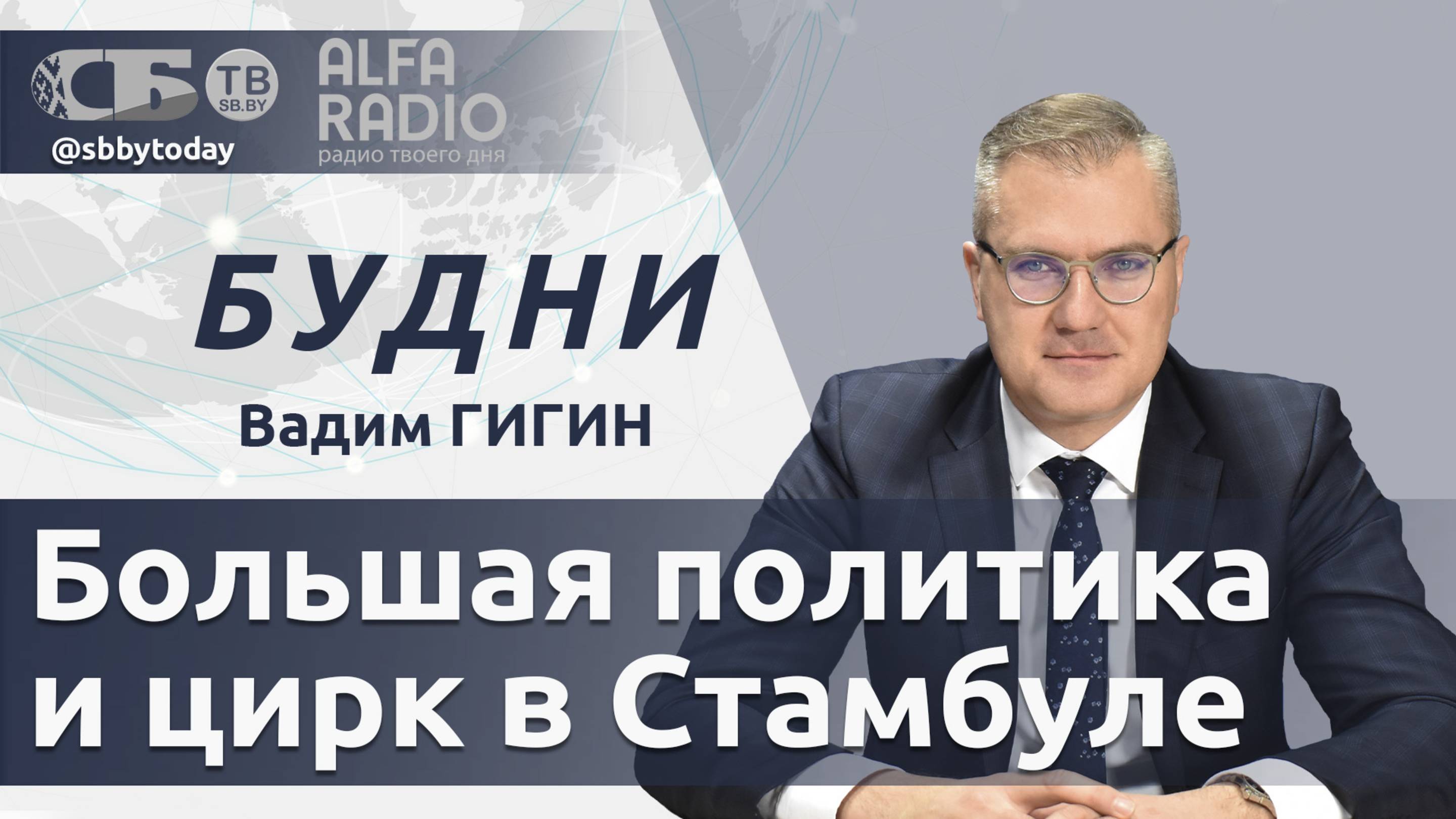 🔴Истерики Зеленского сорвали переговоры по Украине в Стамбуле? Грозит ли Польше румынский вариант?