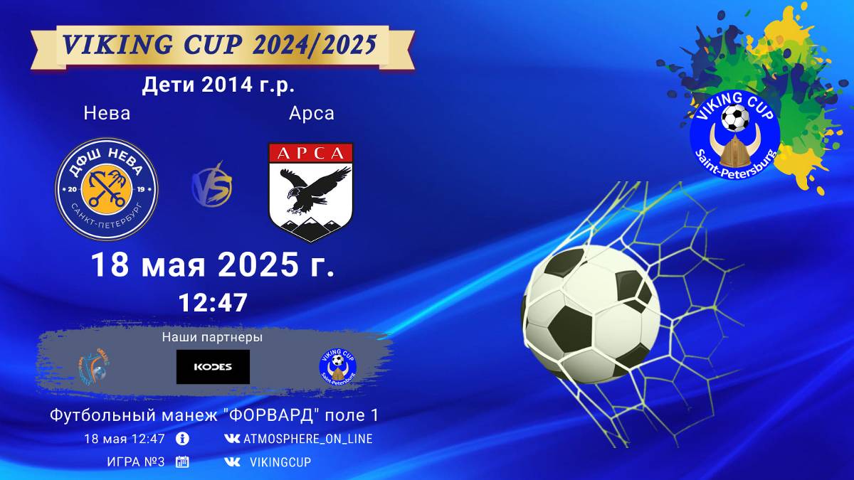 ФК "Нева" - ФК "Арса"/VIKING CUP, Игра №3, 18-05-2025 12:47