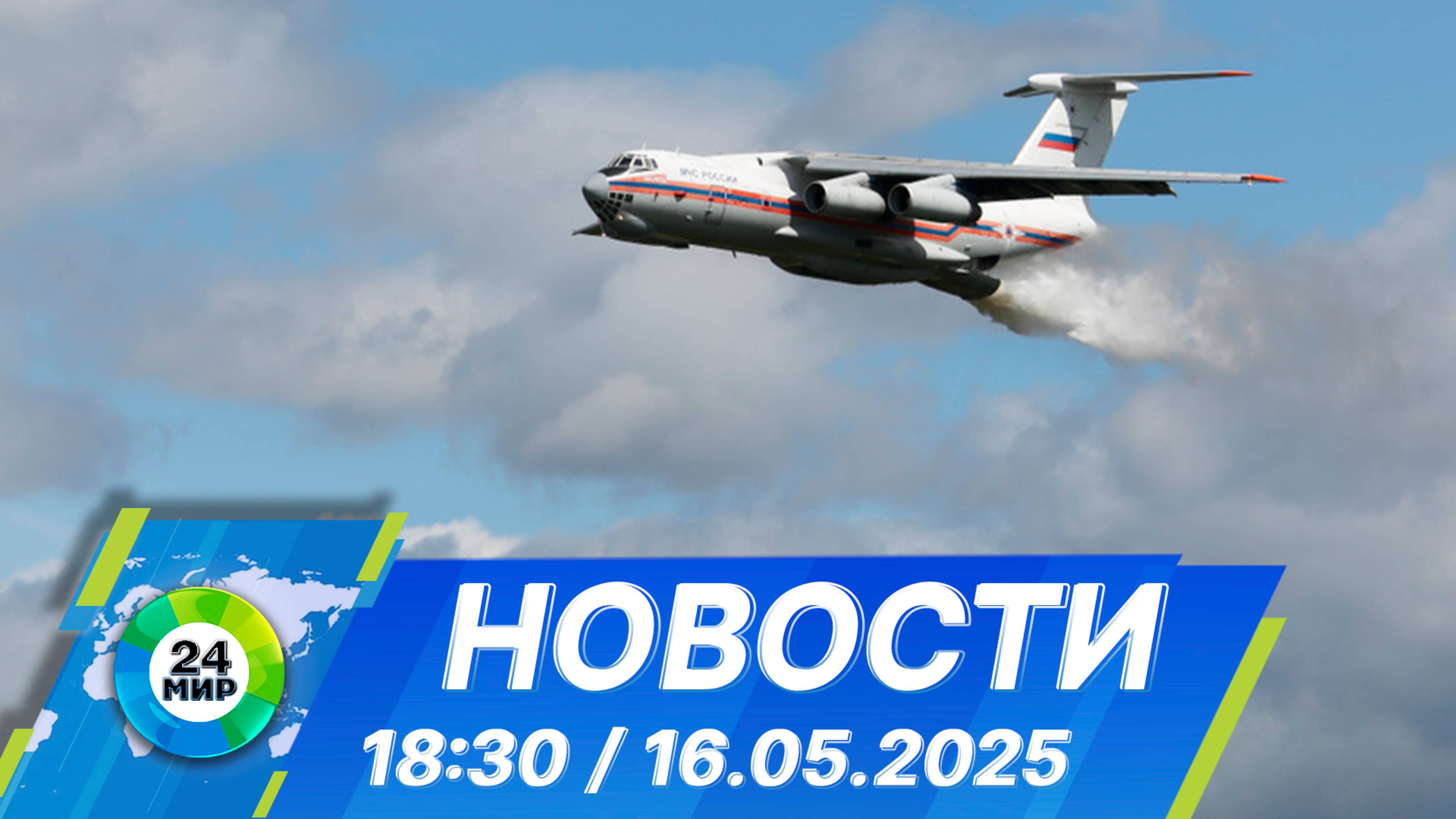 Новости 18:30 от 16.05.2025