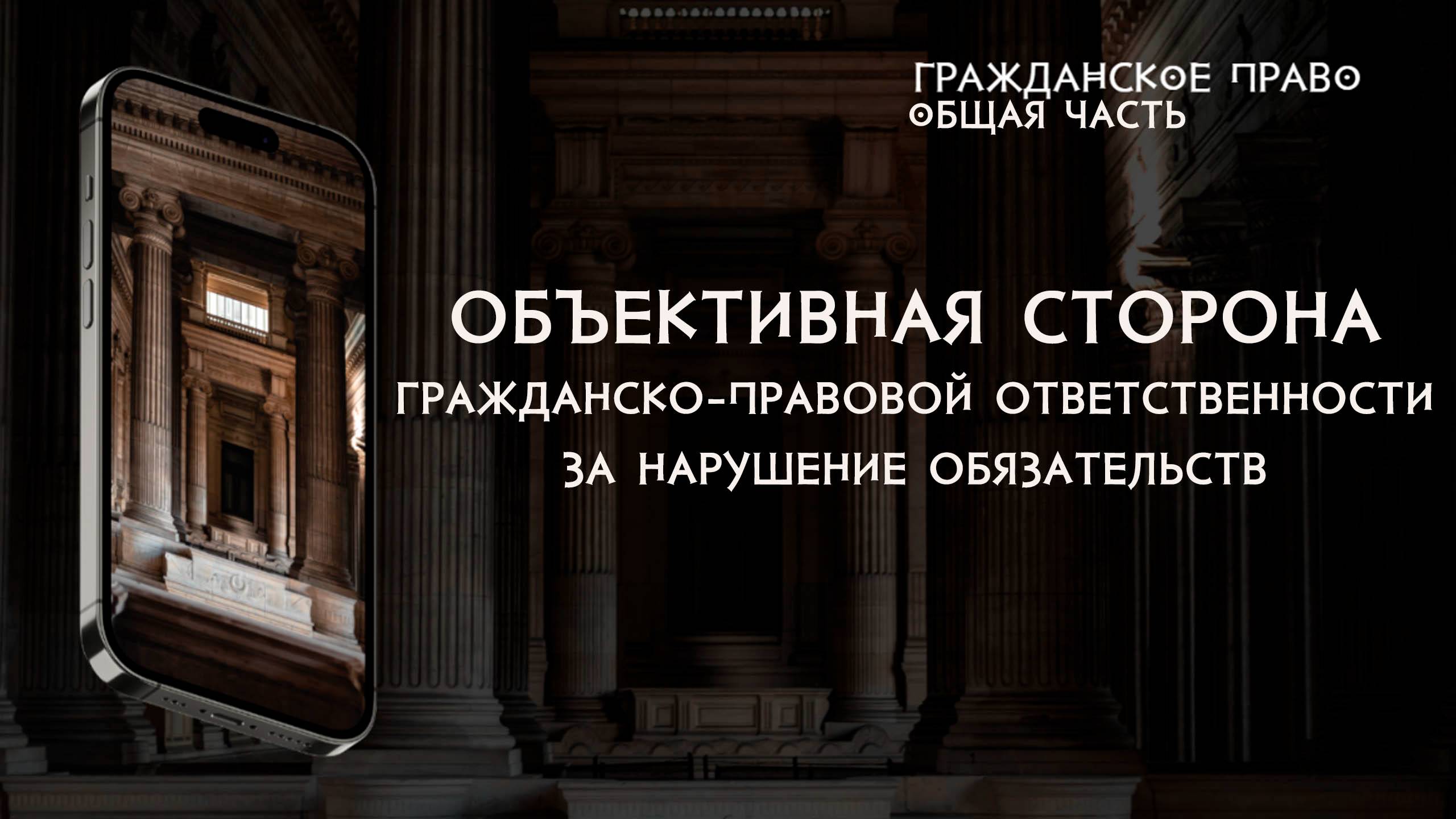 Объективная сторона гражданско-правовой ответственности за нарушение обязательств