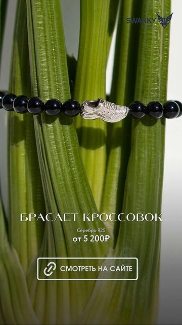 Украшения SWANKY Jewelry для бегунов