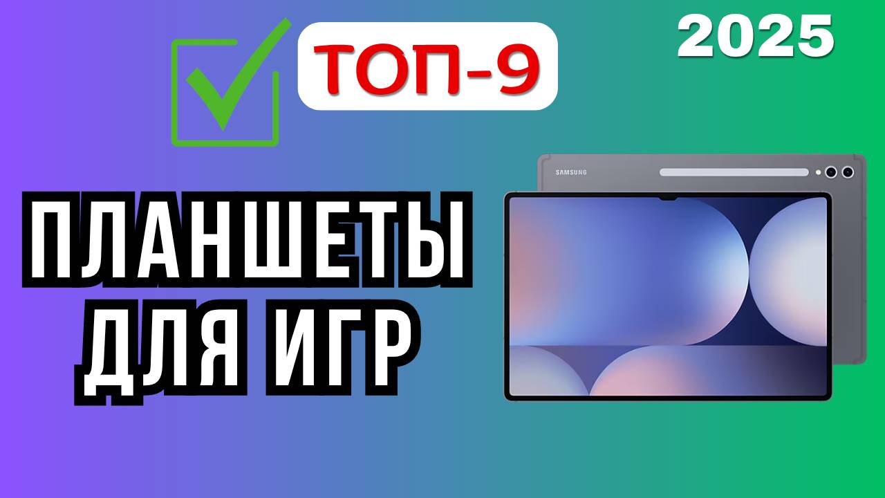 ТОП-9 игровых планшетов 2025 — запускают даже Baldur’s Gate 3! 🎮🔥 Рейтинг 2025 года. Какой лучше