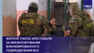 Жителя Туапсе арестовали за финансирование военизированного подразделения ВСУ