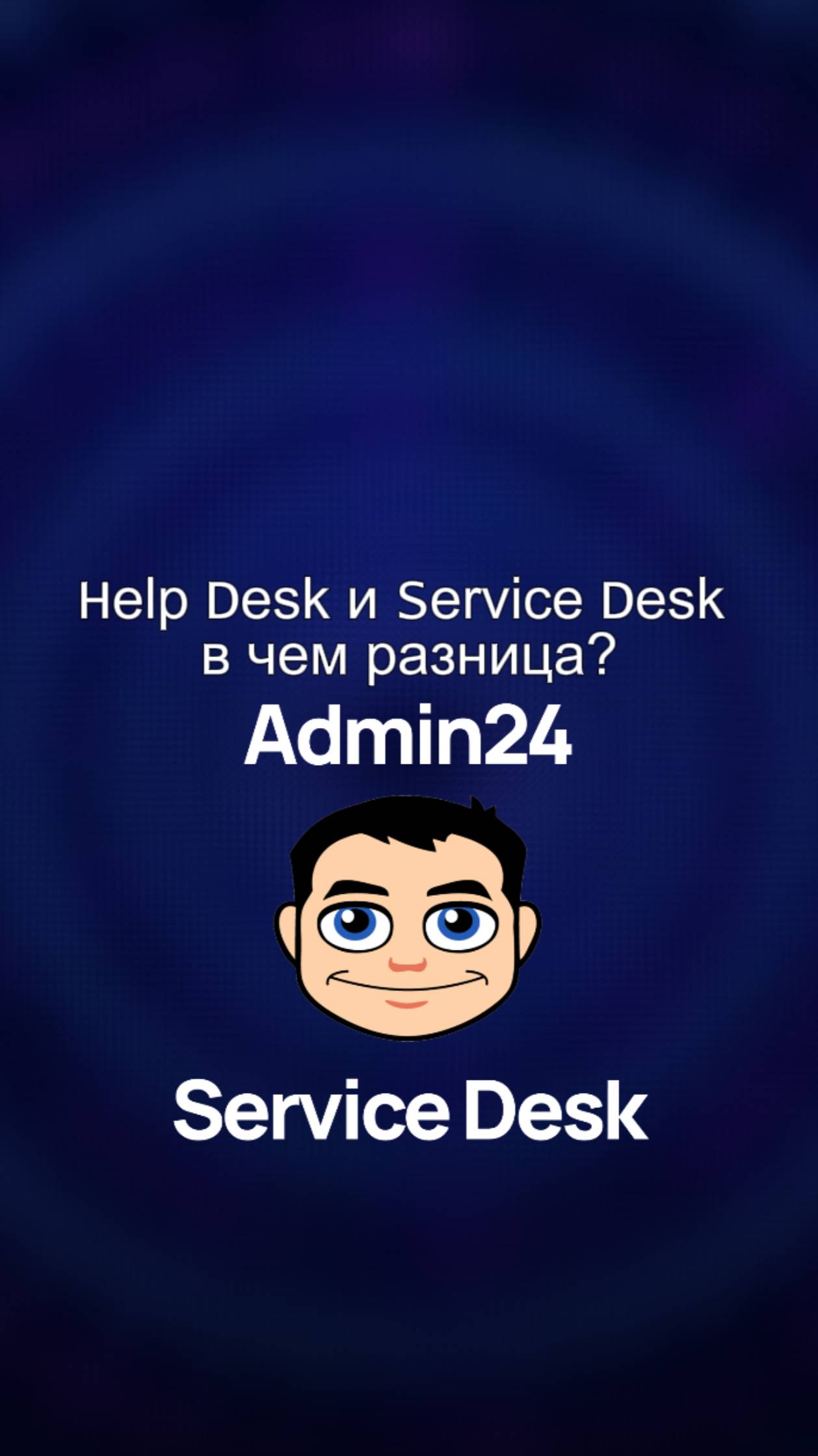 Help Desk и Service Desk: в чем разница?