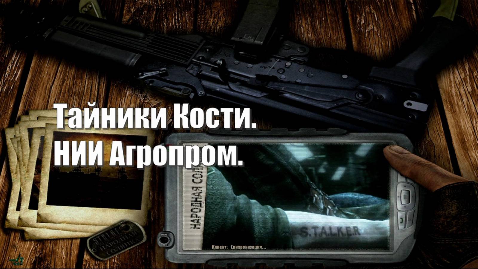 26. S.T.A.L.K.E.R НС 2016. Тайники Кости. НИИ Агропром.
