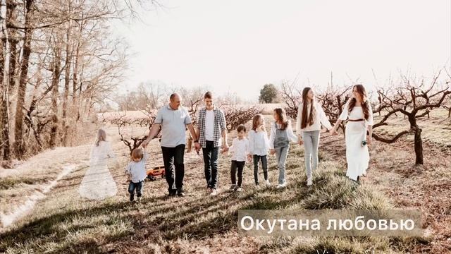 Окутана любовью