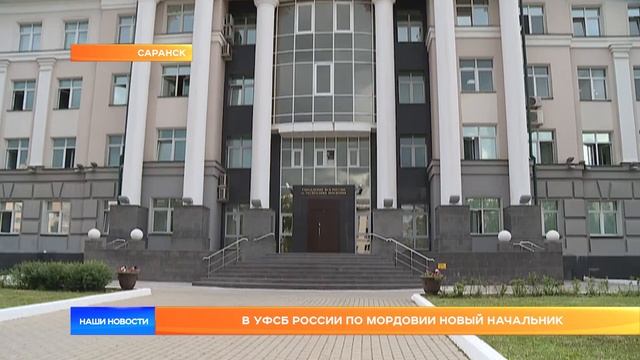 В УФСБ России по Мордовии новый начальник