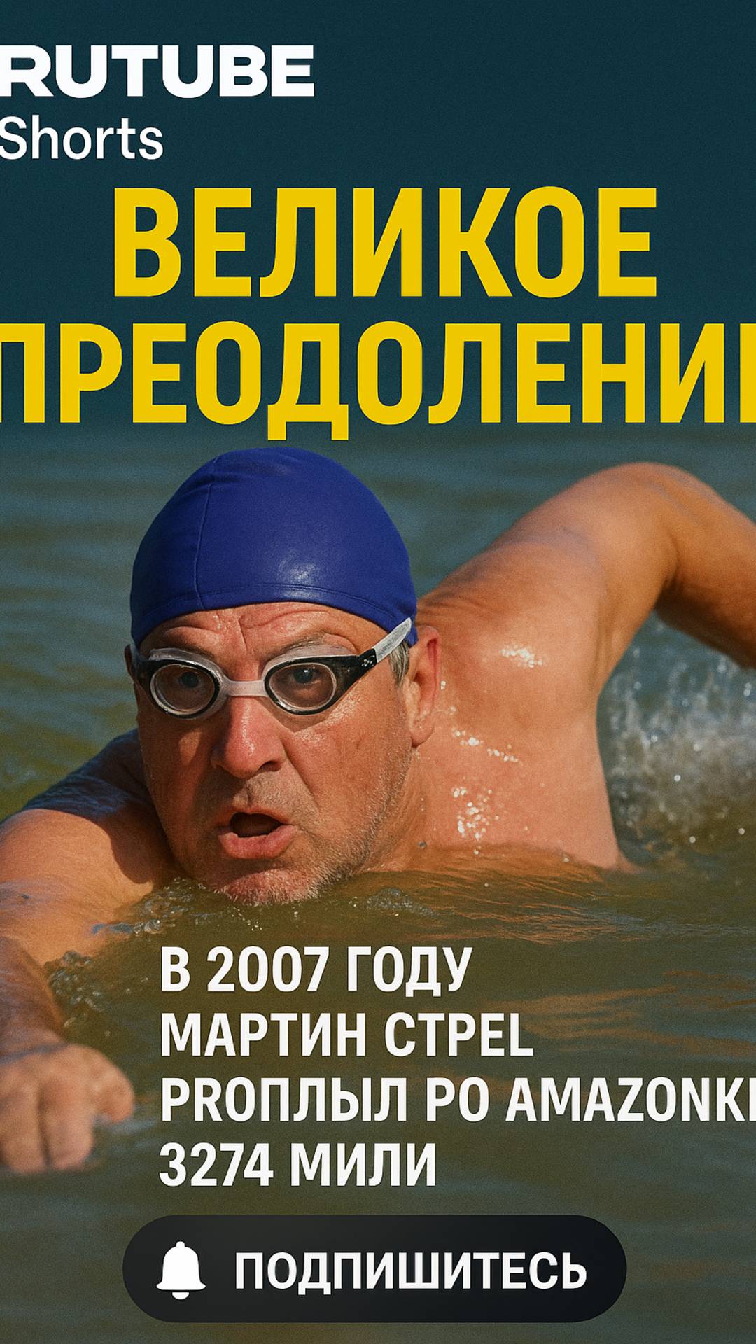 Он переплыл Амазонку за 66 дней