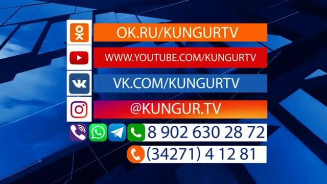Кунгур.ТВ 06 03 2020 Наши контакты