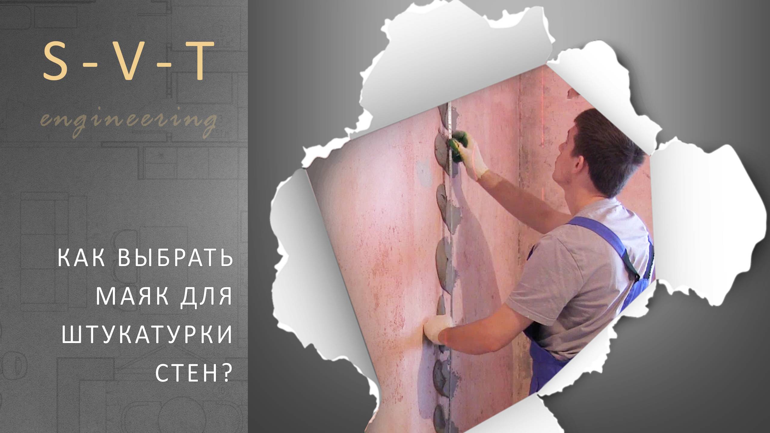 Как выбрать маяки для стен перед гипсовой штукатуркой