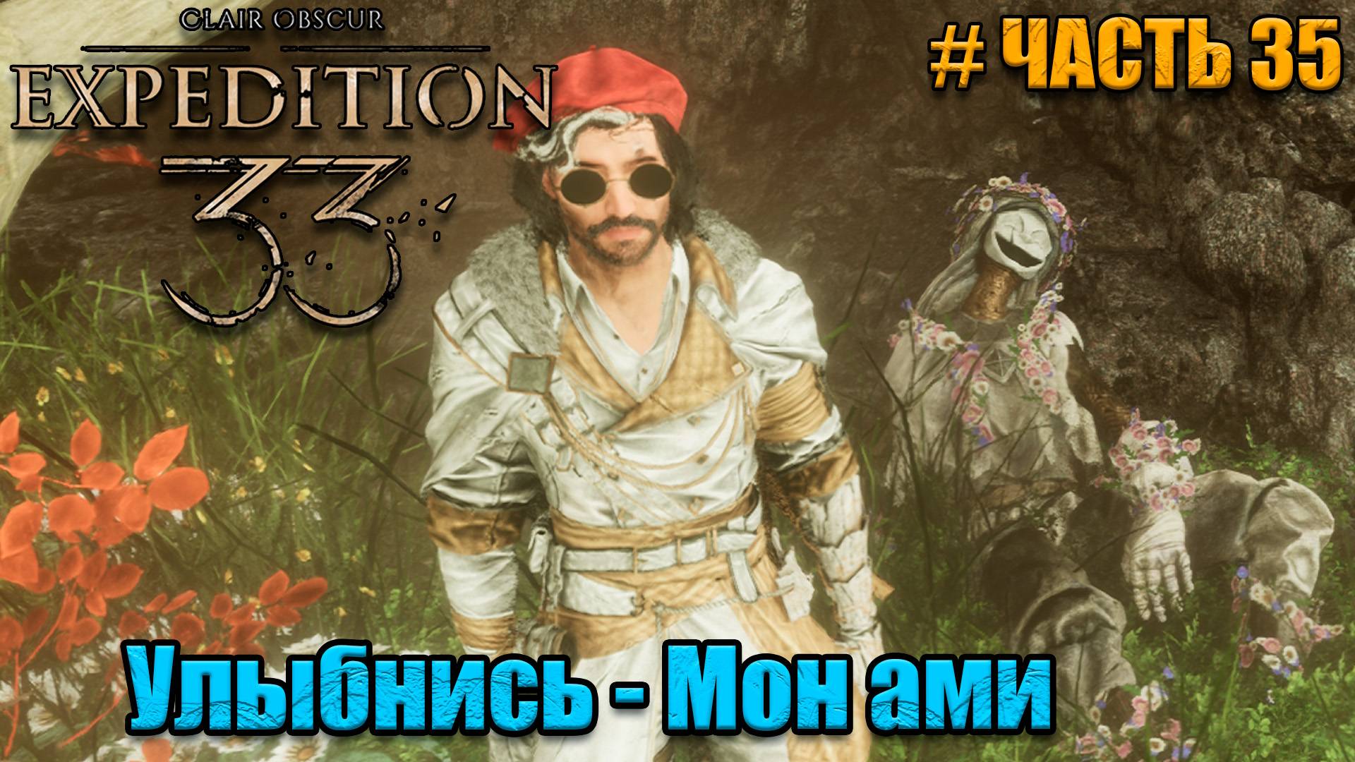 Clair Obscur Expedition 33 - прохождение - остров Многоликого - часть 35