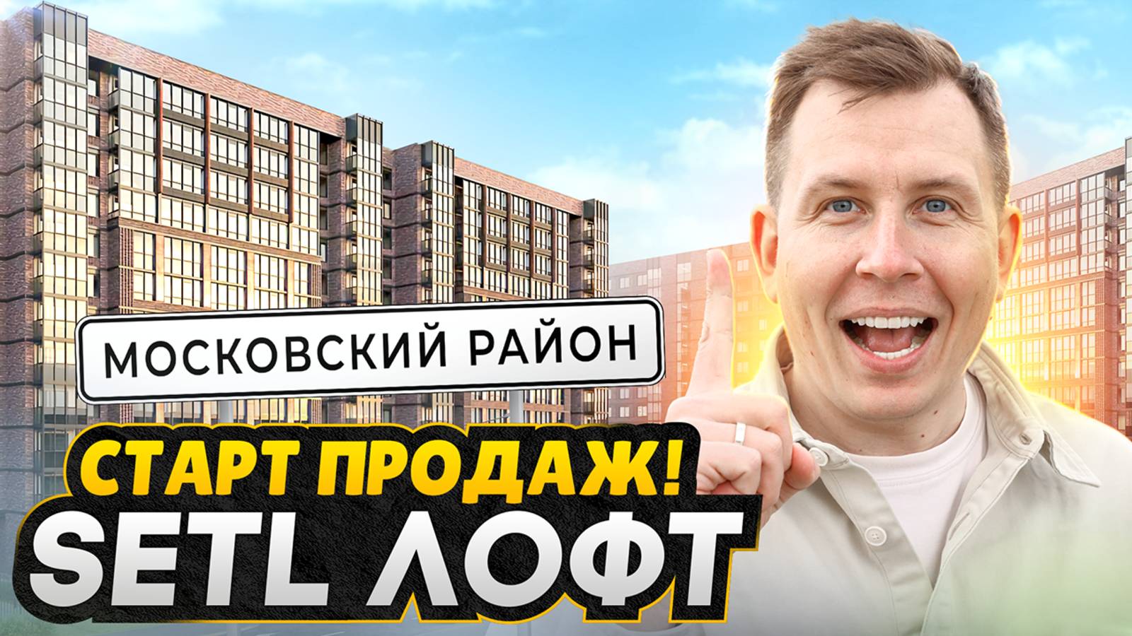 СТАРТ ПРОДАЖ в Московском районе СПб - Обзор ЖК Setl Лофт