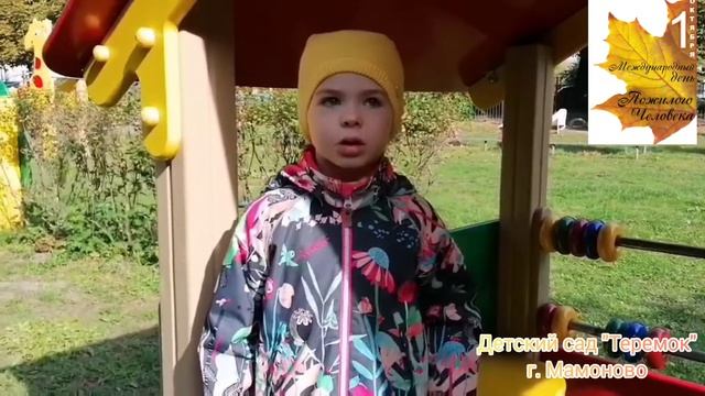 Поздравление с Днем Пожилого человека, группа "Лучики"