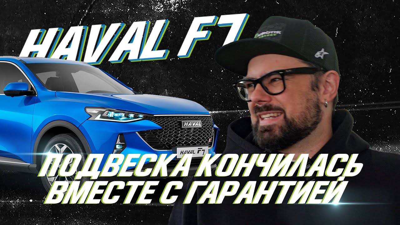 Haval F7_ откатал гарантию – и все