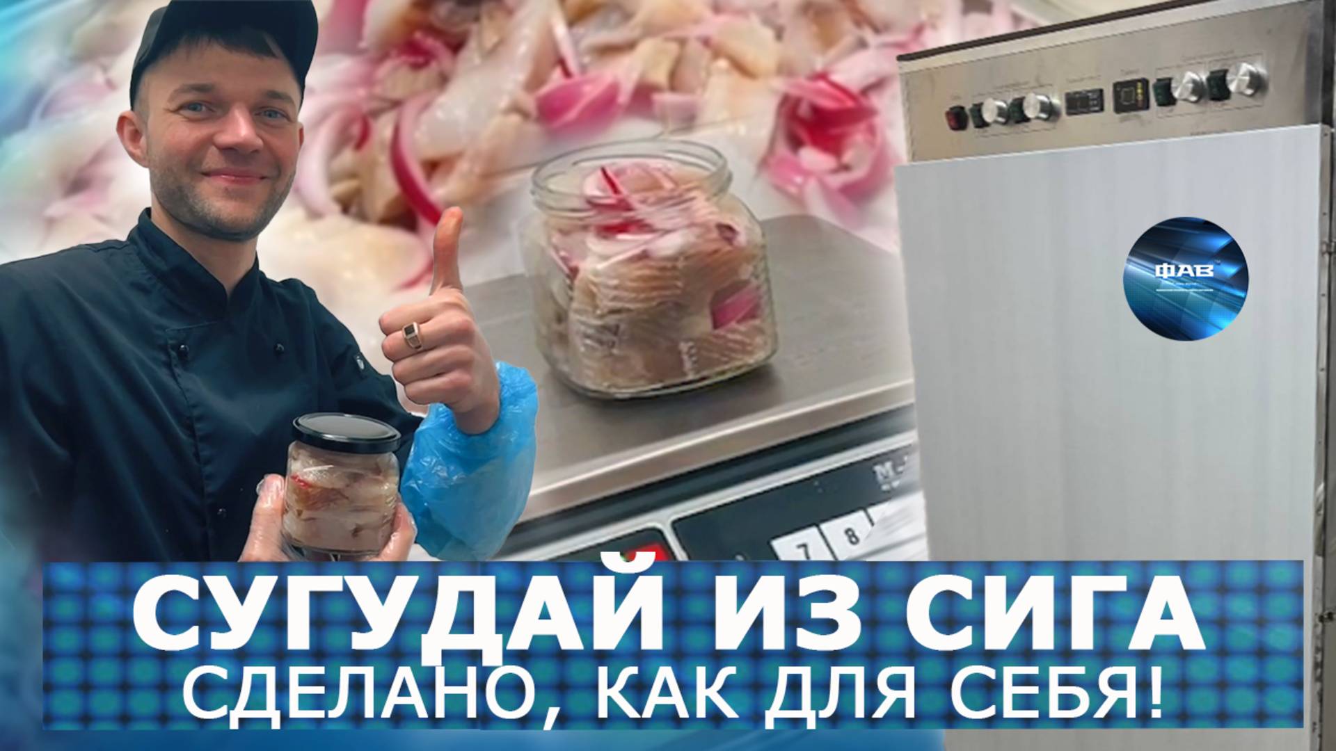 Сиг слабосоленый с луком в порционных баночках. Филе без костей.