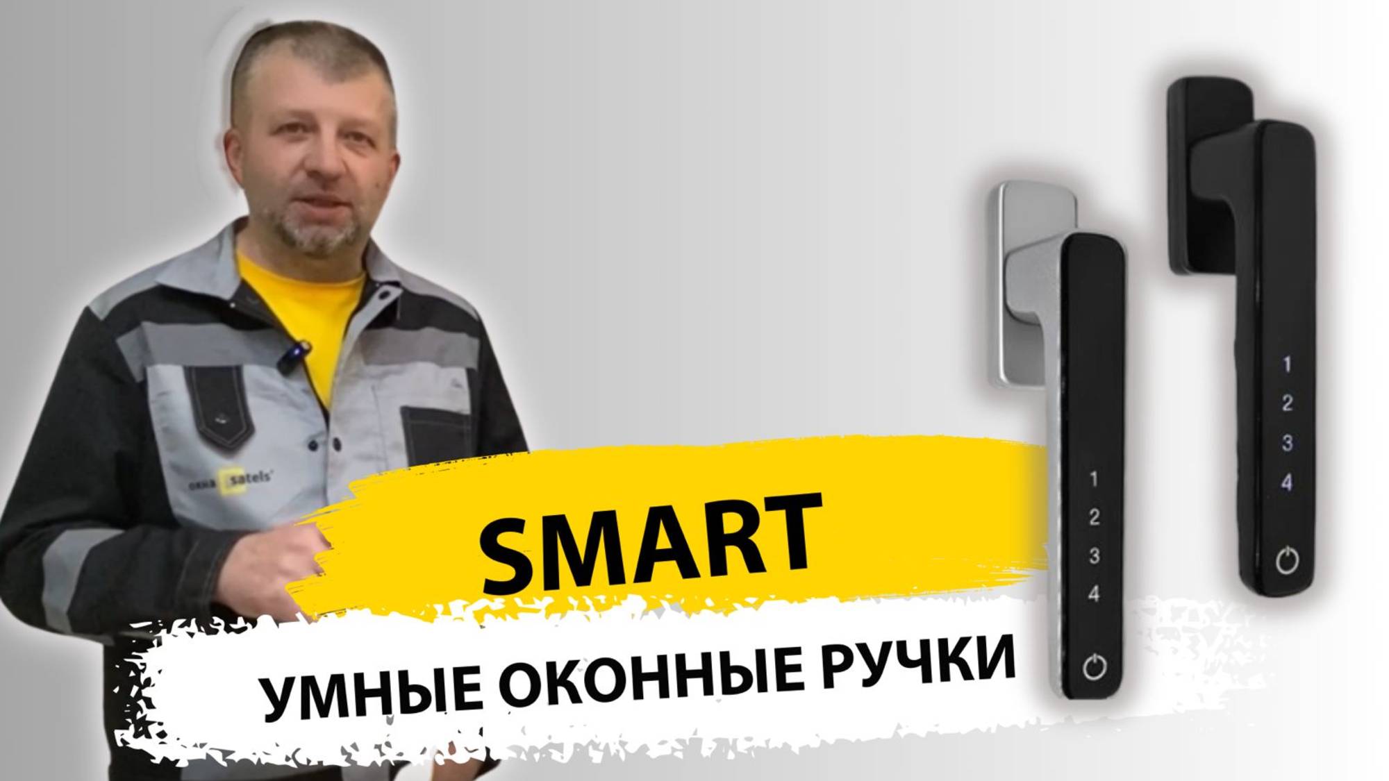 Оконная ручка Smart с кодонаборной панелью