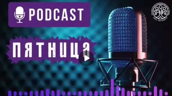 🎙Подкаст "Пятница" 🎙