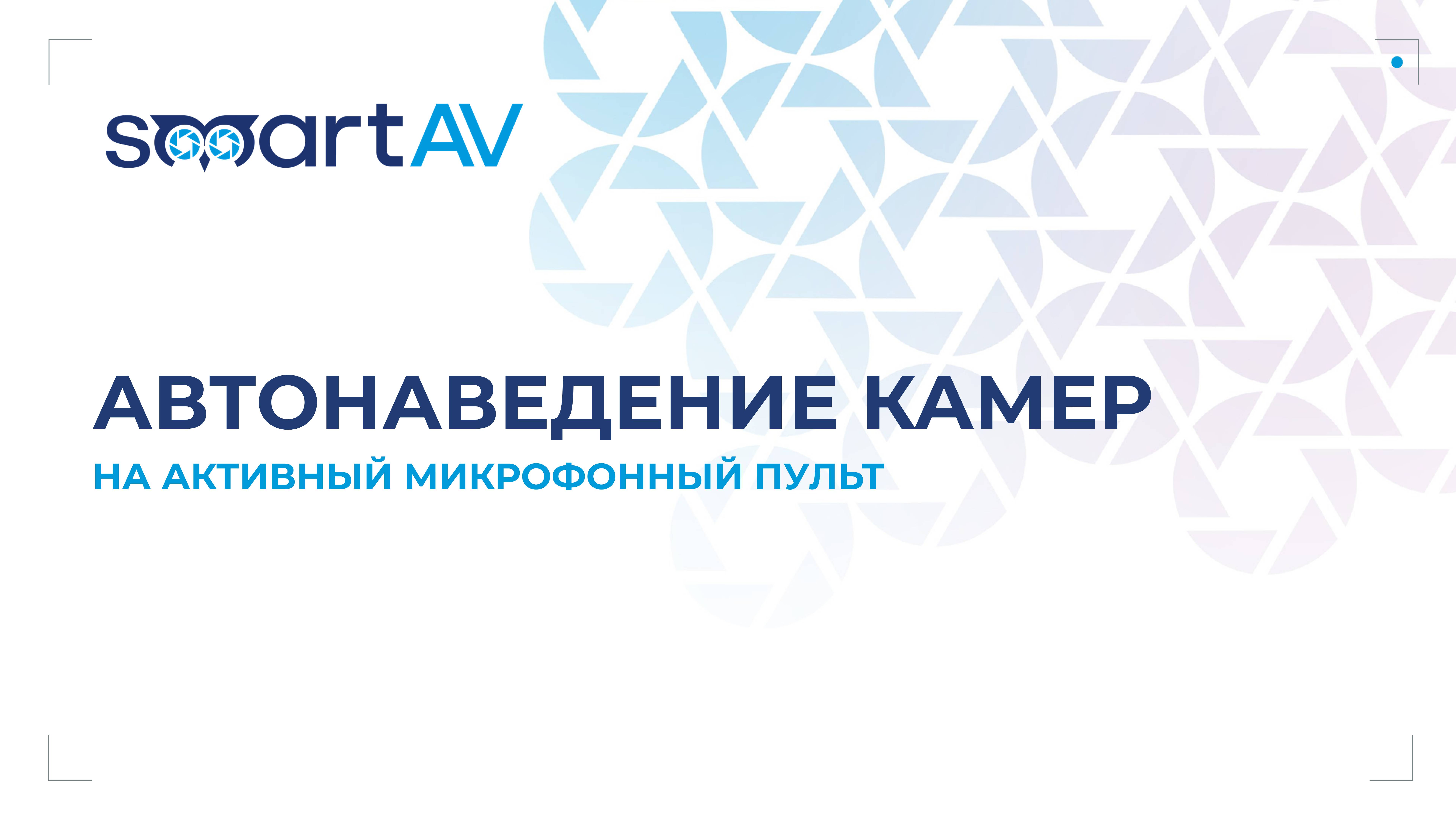 Наведение камеры на активный микрофон конференц-системы Gestton «из коробки»