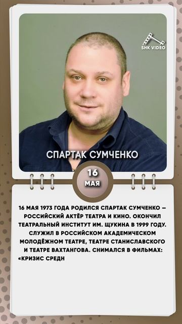 16 мая 1973 года родился Спартак Сумченко — российский актёр театра и кино
