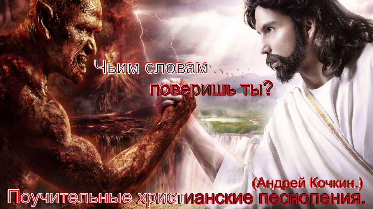 Чьим словам поверишь ты.(Андрей Кочкин.)Поучительные христианские песни.
