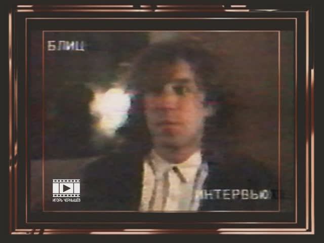 Владимир Кузьмин / Интервью / Ночной звонок ( Позвони мне среди ночи ) 1989-90 г.г