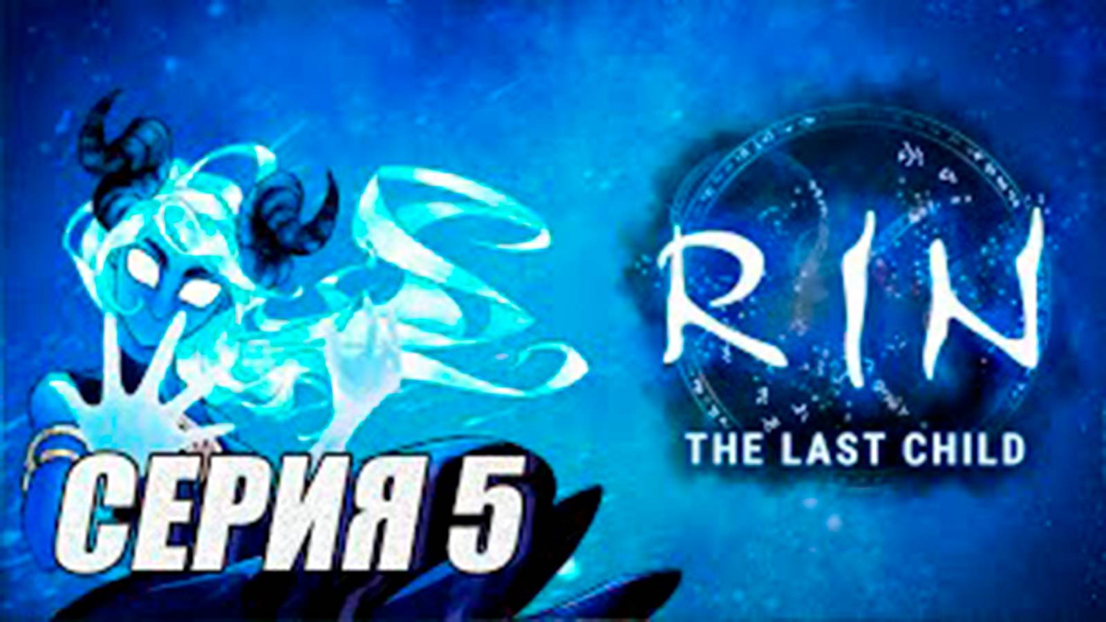 (МЕТРОИДВАНИЯ). ПРОХОЖДЕНИЕ RIN - THE LAST CHILD. ЧАСТЬ 5