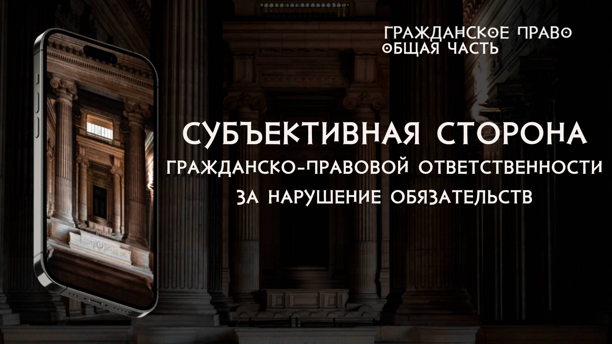 Субъективная сторона гражданско-правовой ответственности за нарушение обязательств