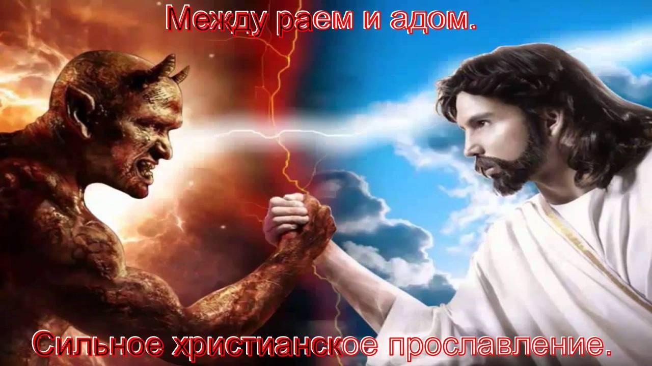 Между раем и адом.Русский христианский рэп.