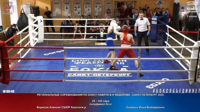 145 пф 54 кг Борисов Алексей СШОР Красногв.р. Самохин Илья Выборжанин