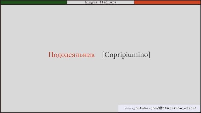 Постельное белье, полотенца и т д  по-итальянски. Урок ?