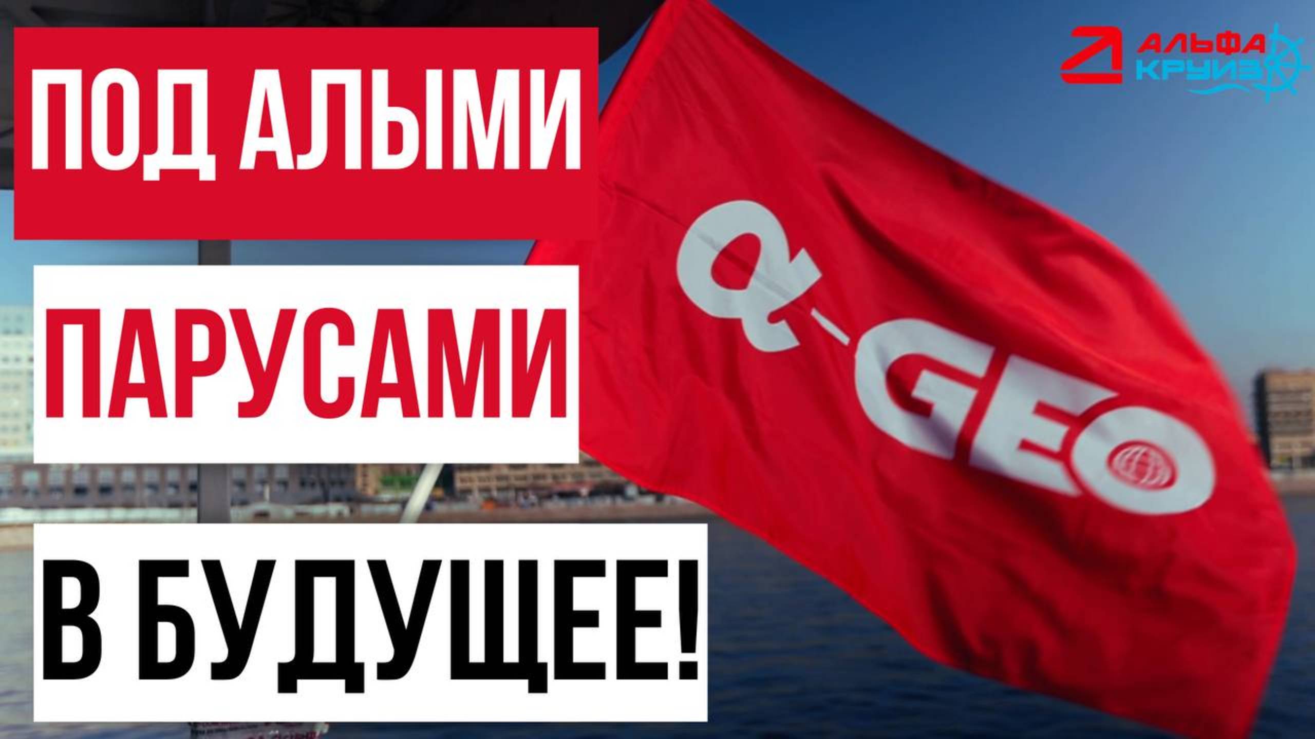 Под алыми парусами в будущее с AlphaGEO!