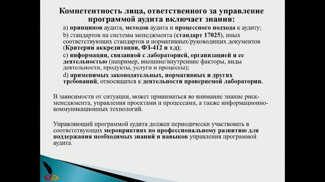Управление программой внутреннего аудита в лаборатории