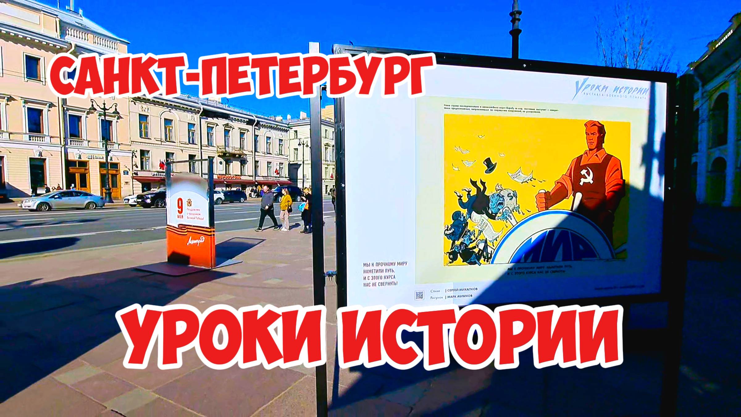 Уроки истории, Санкт-Петербург.