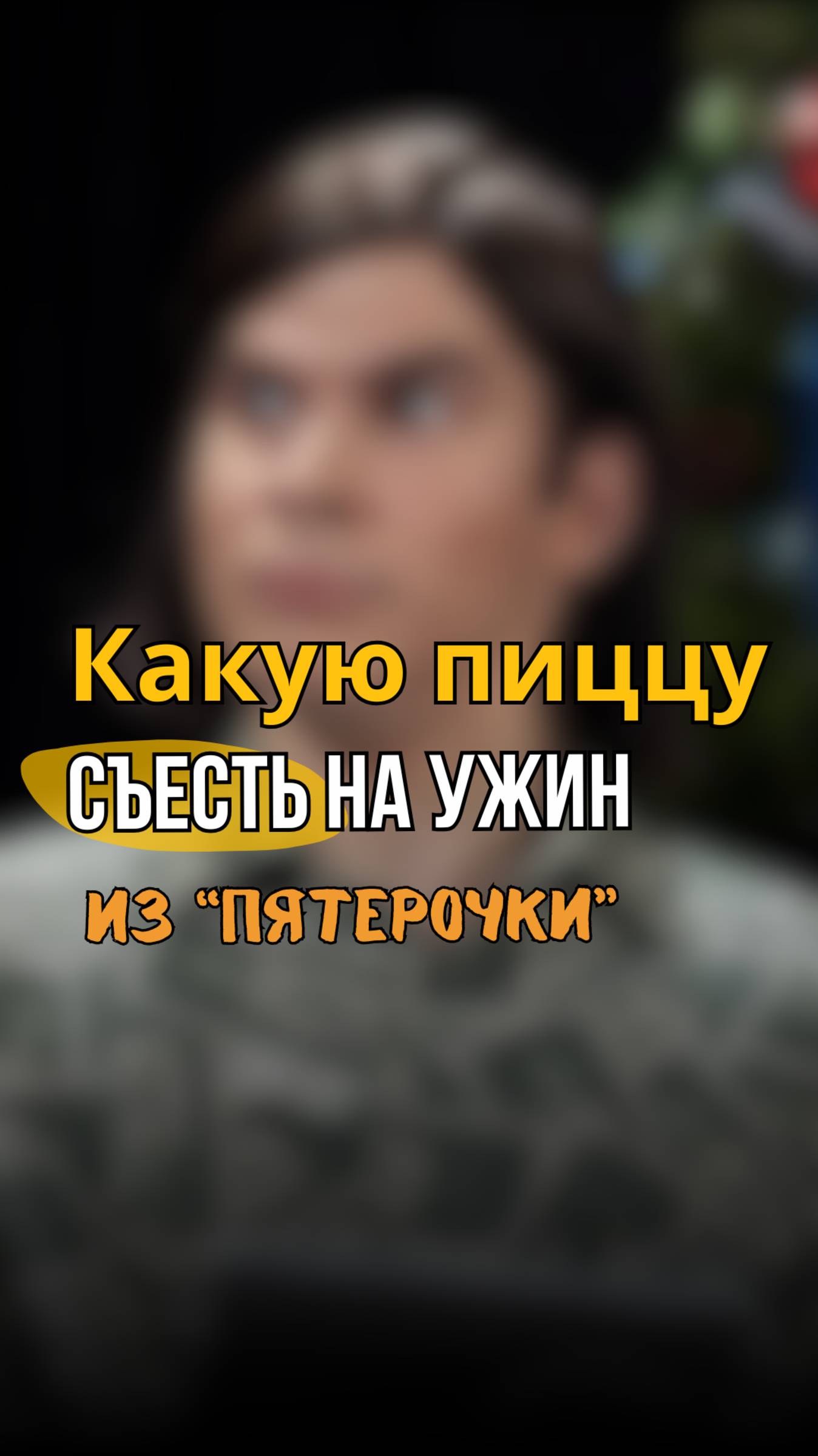 Ищешь нашу пиццу в «Пятёрочке» через приложение?
