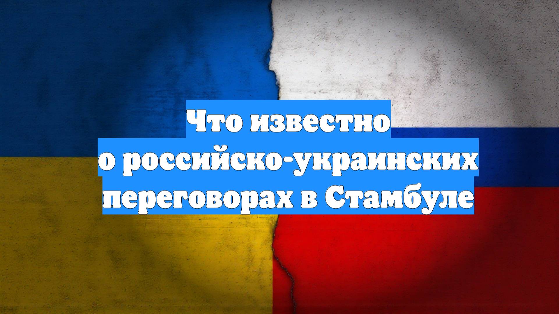 Что известно о российско-украинских переговорах в Стамбуле