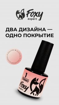 Гель-лак TERMO