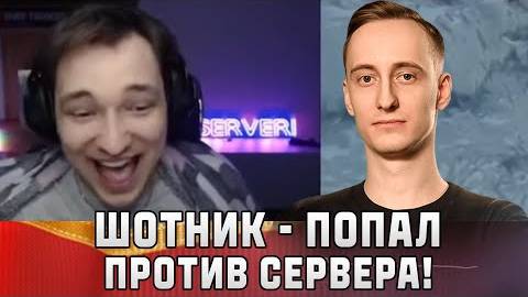 Шотник - Попал Против Сервера!
