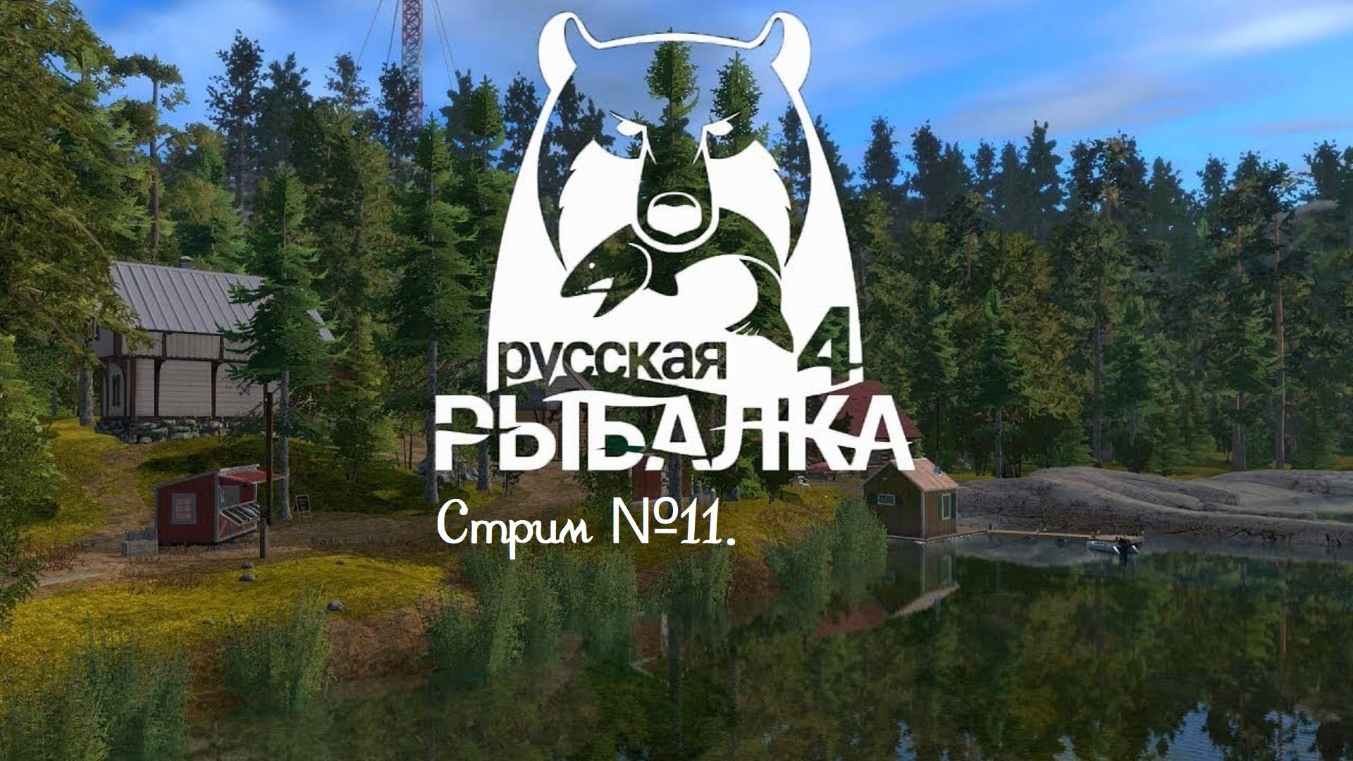 Russian Fishing 4. Идем на рыбалку, наверно... Стрим №11.
